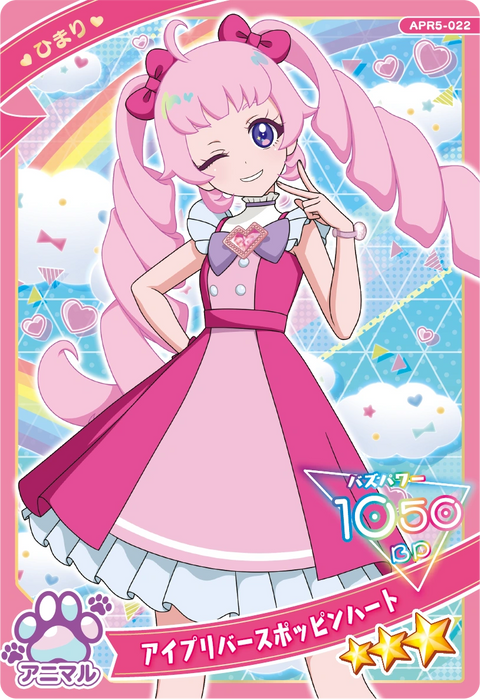 アイプリバースポッピンハート / ひまり（APR5-022）［★3］