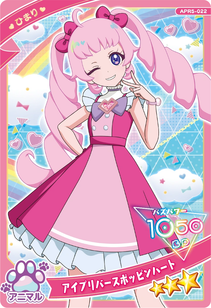 アイプリバースポッピンハート / ひまり（APR5-022）［★3］