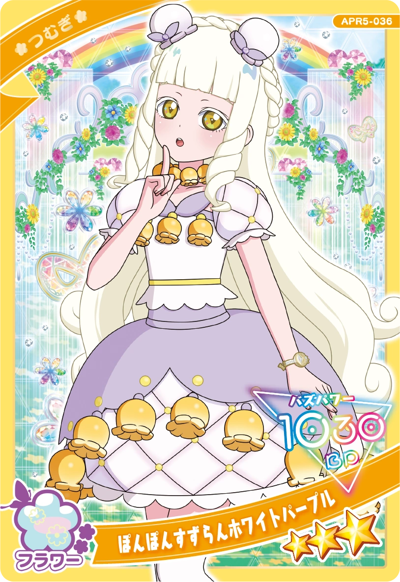 ぽんぽんすずらんホワイトパープル / つむぎ（プリンセスver.）（APR5-036）［★3］