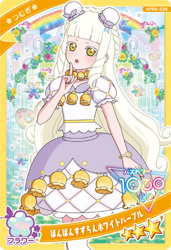 ぽんぽんすずらんホワイトパープル / つむぎ（プリンセスver.）（APR5-036）［★3］
