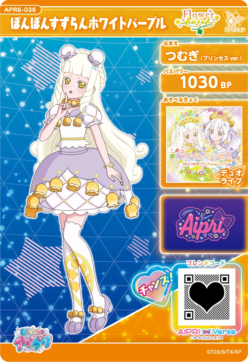 ぽんぽんすずらんホワイトパープル / つむぎ（プリンセスver.）（APR5-036）［★3］