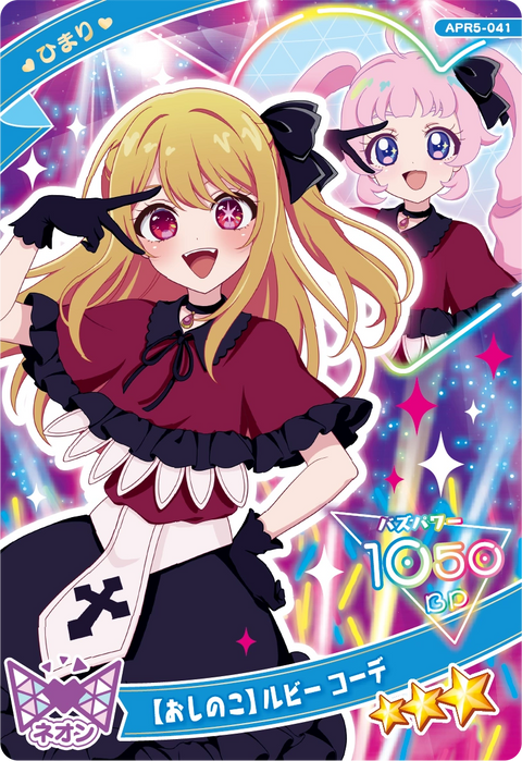 【おしのこ】 ルビー コーデ / ひまり（APR5-041）［★3］