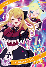 【おしのこ】 ルビー コーデ / みつき（APR5-042）［★3］