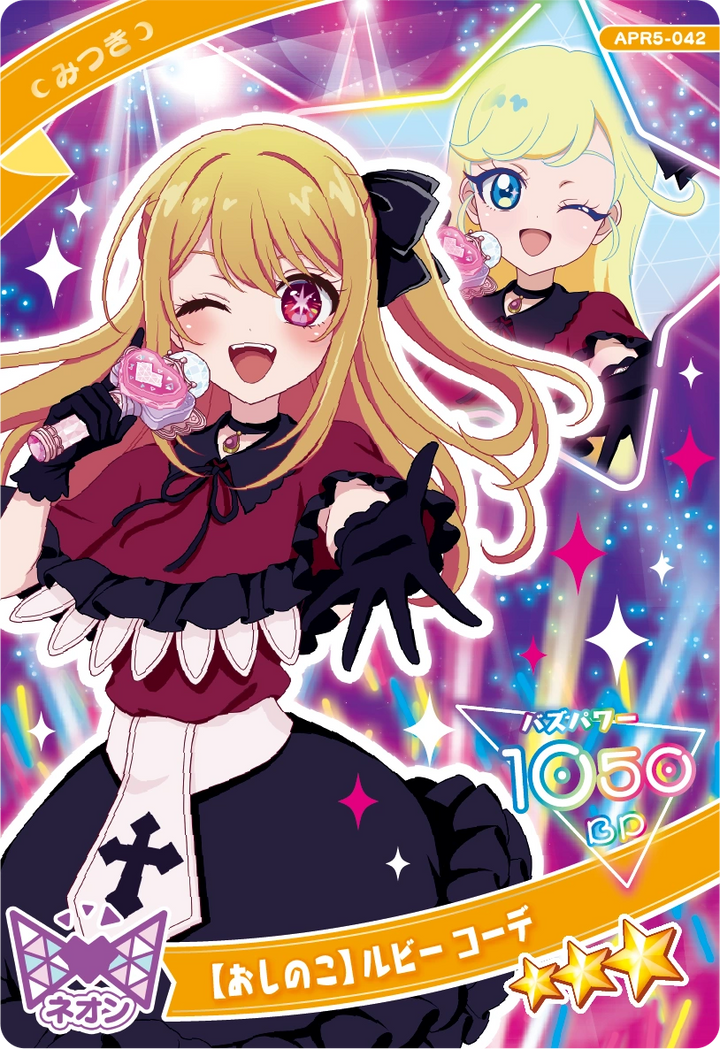 【おしのこ】 ルビー コーデ / みつき（APR5-042）［★3］
