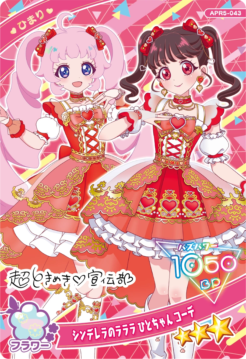 シンデレラのラララ ひとちゃん コーデ / ひまり（APR5-043）［★3］