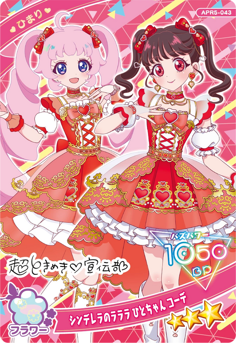 シンデレラのラララ ひとちゃん コーデ / ひまり（APR5-043）［★3］