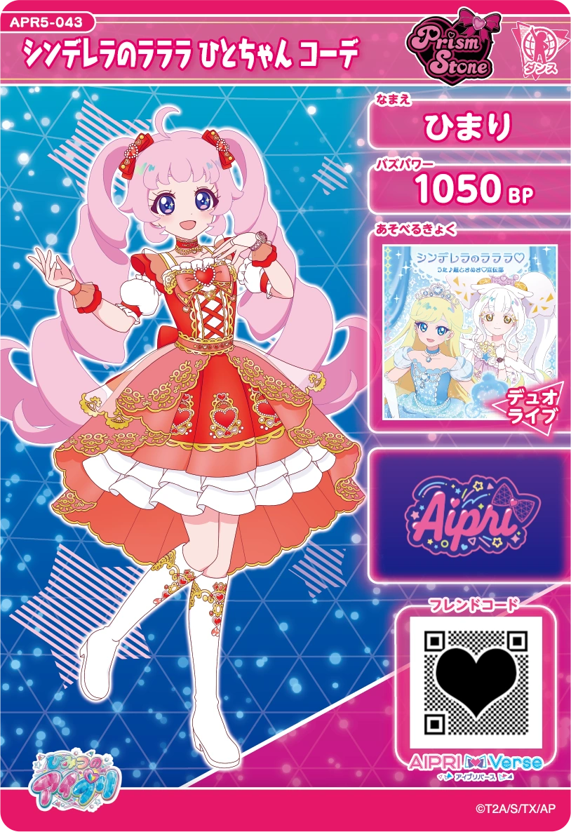 シンデレラのラララ ひとちゃん コーデ / ひまり（APR5-043）［★3］
