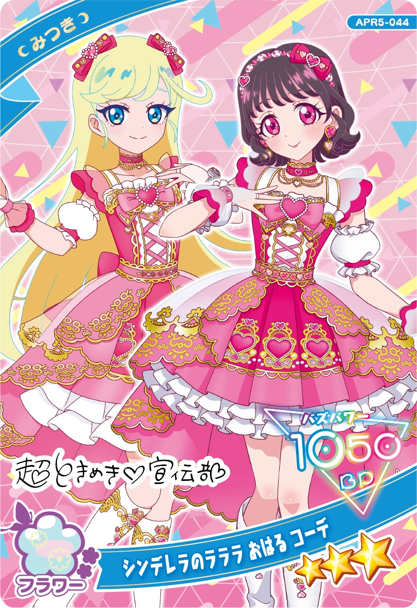 シンデレラのラララ おはる コーデ / みつき（APR5-044）［★3］