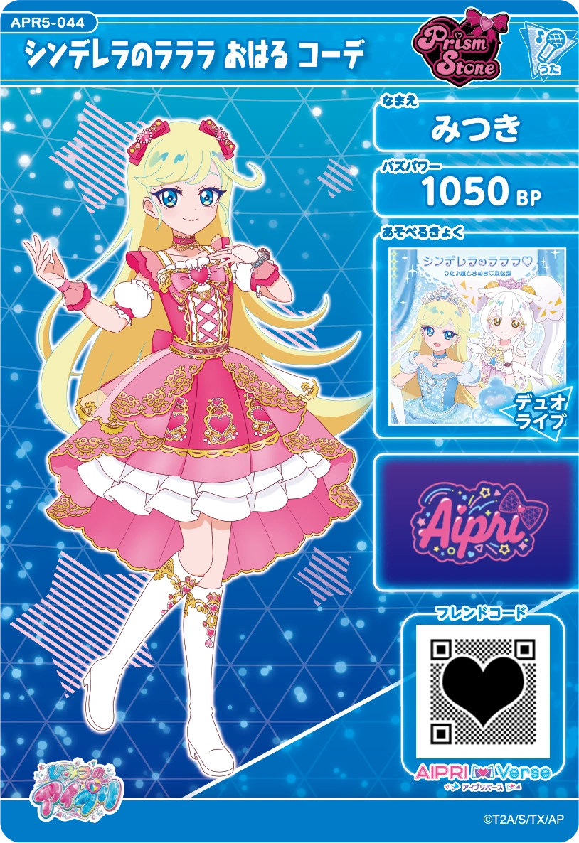 シンデレラのラララ おはる コーデ / みつき（APR5-044）［★3］