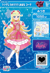 シンデレラのラララ おはる コーデ / みつき（APR5-044）［★3］