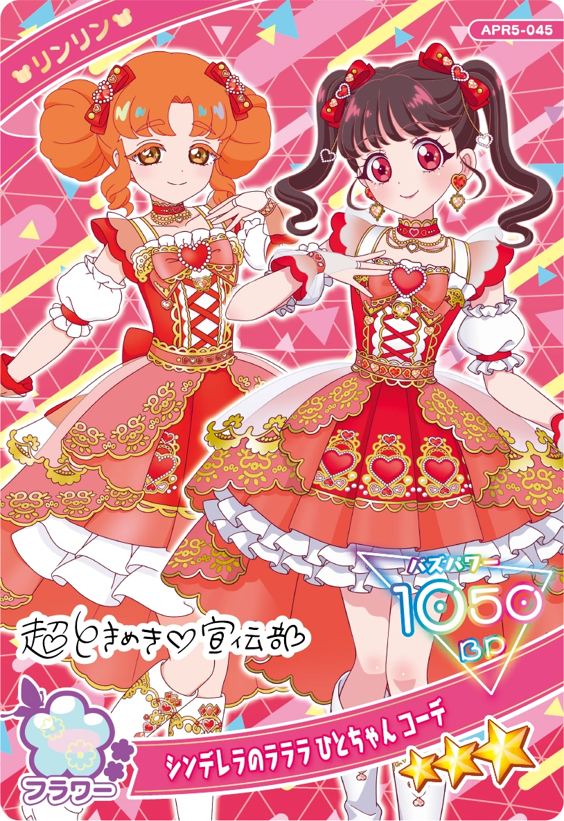 シンデレラのラララ ひとちゃん コーデ / リンリン（APR5-045）［★3］