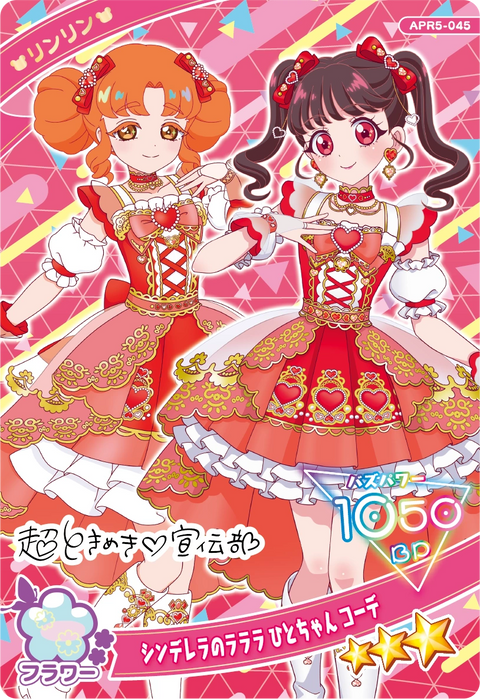 シンデレラのラララ ひとちゃん コーデ / リンリン（APR5-045）［★3］