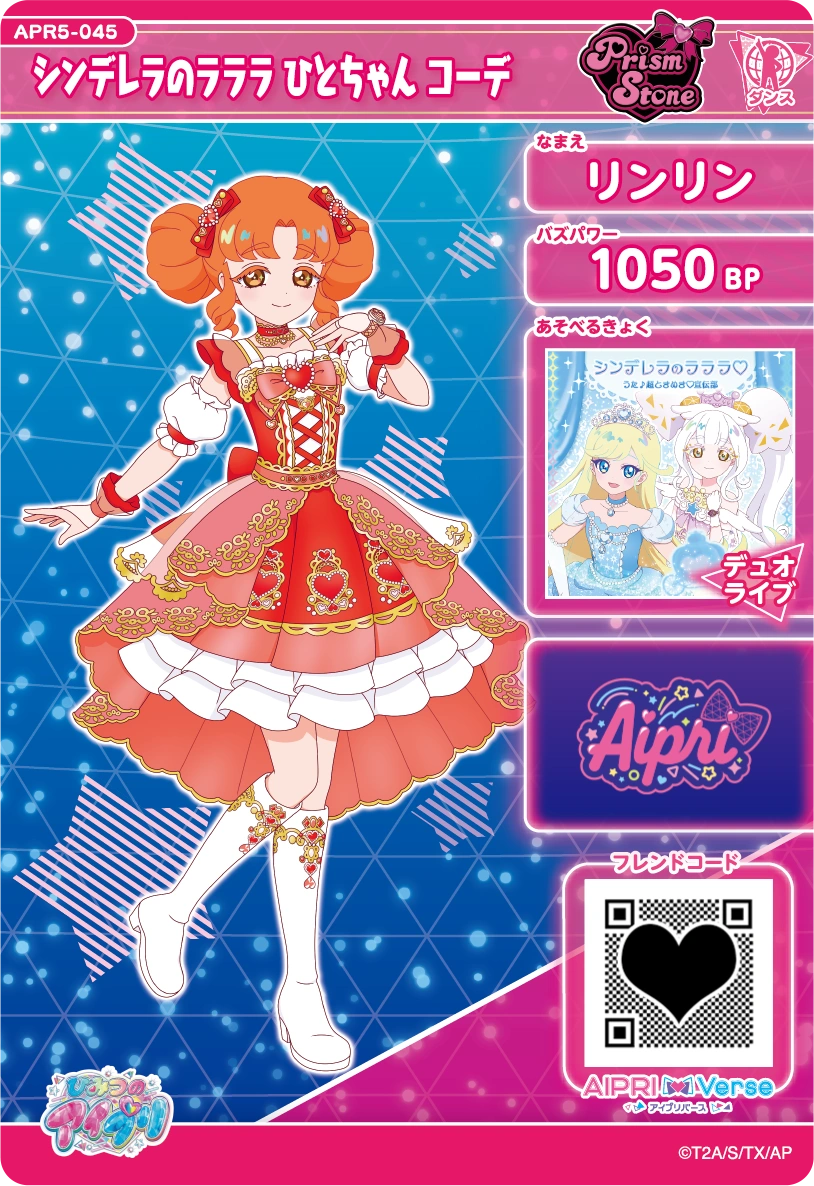 シンデレラのラララ ひとちゃん コーデ / リンリン（APR5-045）［★3］