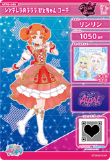 シンデレラのラララ ひとちゃん コーデ / リンリン（APR5-045）［★3］