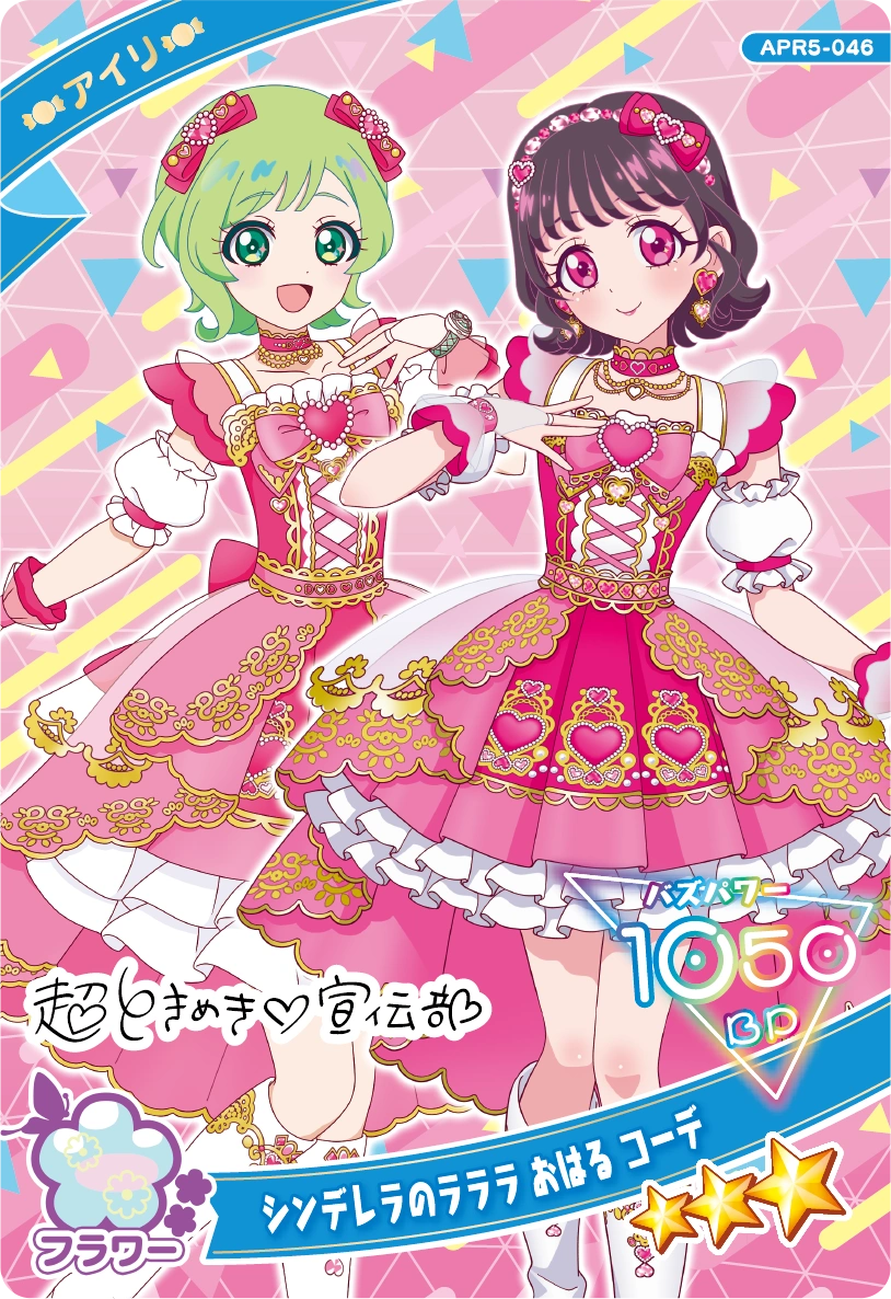 シンデレラのラララ おはる コーデ / アイリ（APR5-046）［★3］