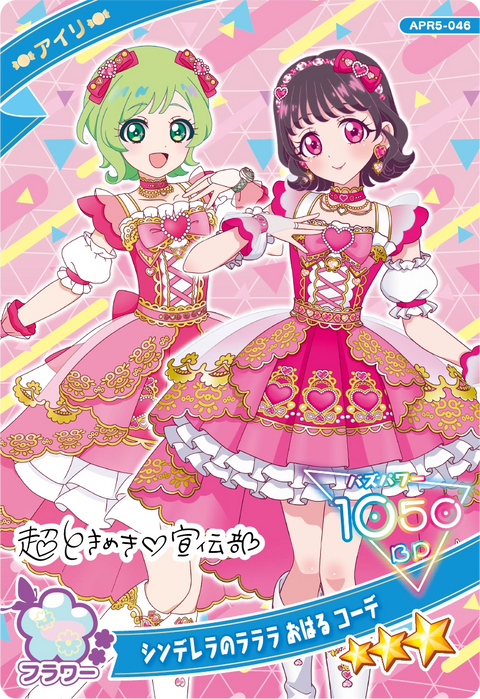 シンデレラのラララ おはる コーデ / アイリ（APR5-046）［★3］