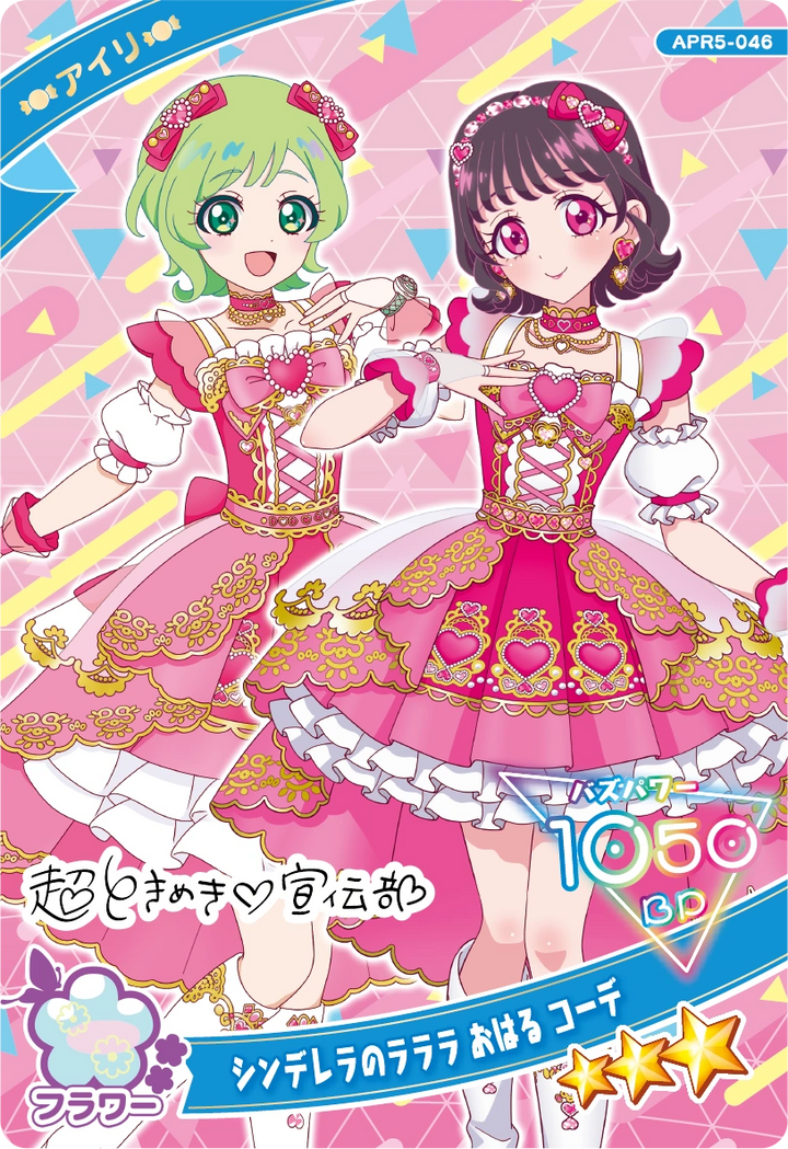 シンデレラのラララ おはる コーデ / アイリ（APR5-046）［★3］