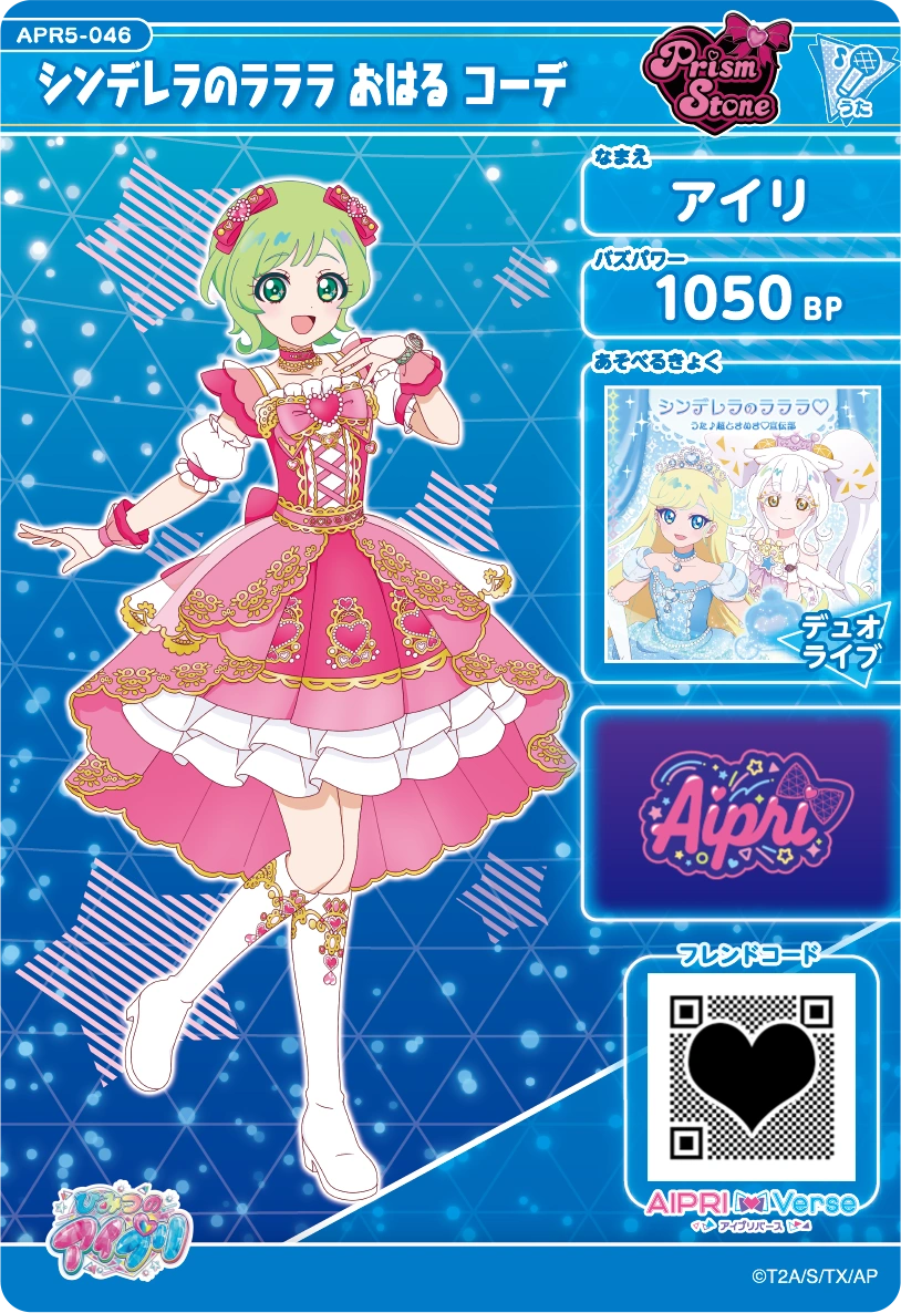 シンデレラのラララ おはる コーデ / アイリ（APR5-046）［★3］