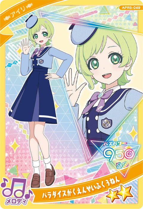 パラダイスがくえんせいふく３ねん / アイリ（APR5-049）［★2］