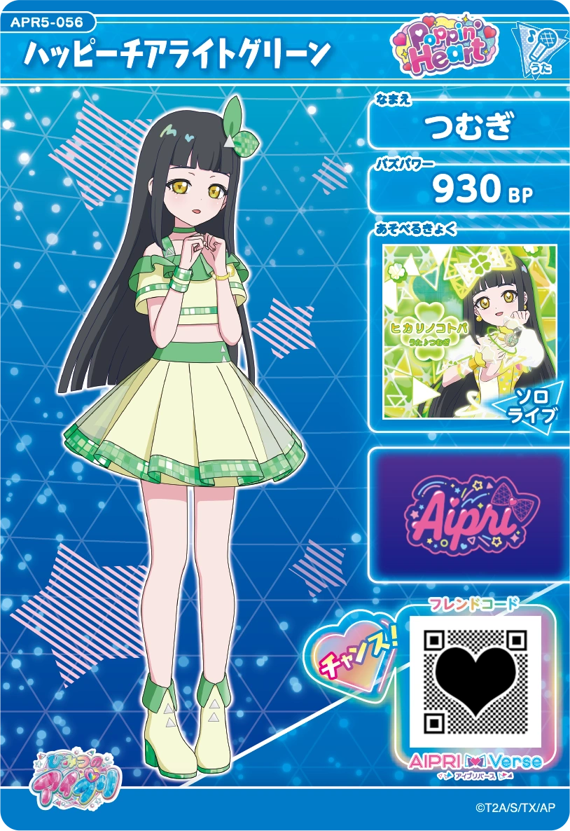 ハッピーチアライトグリーン / つむぎ（APR5-056）［★2］