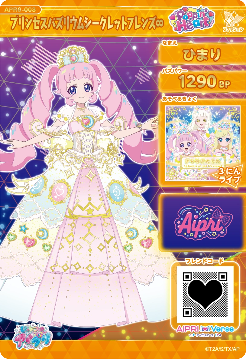 プリンセスバズリウムシークレットフレンズ∞ / ひまり（APR6-003）［★4］