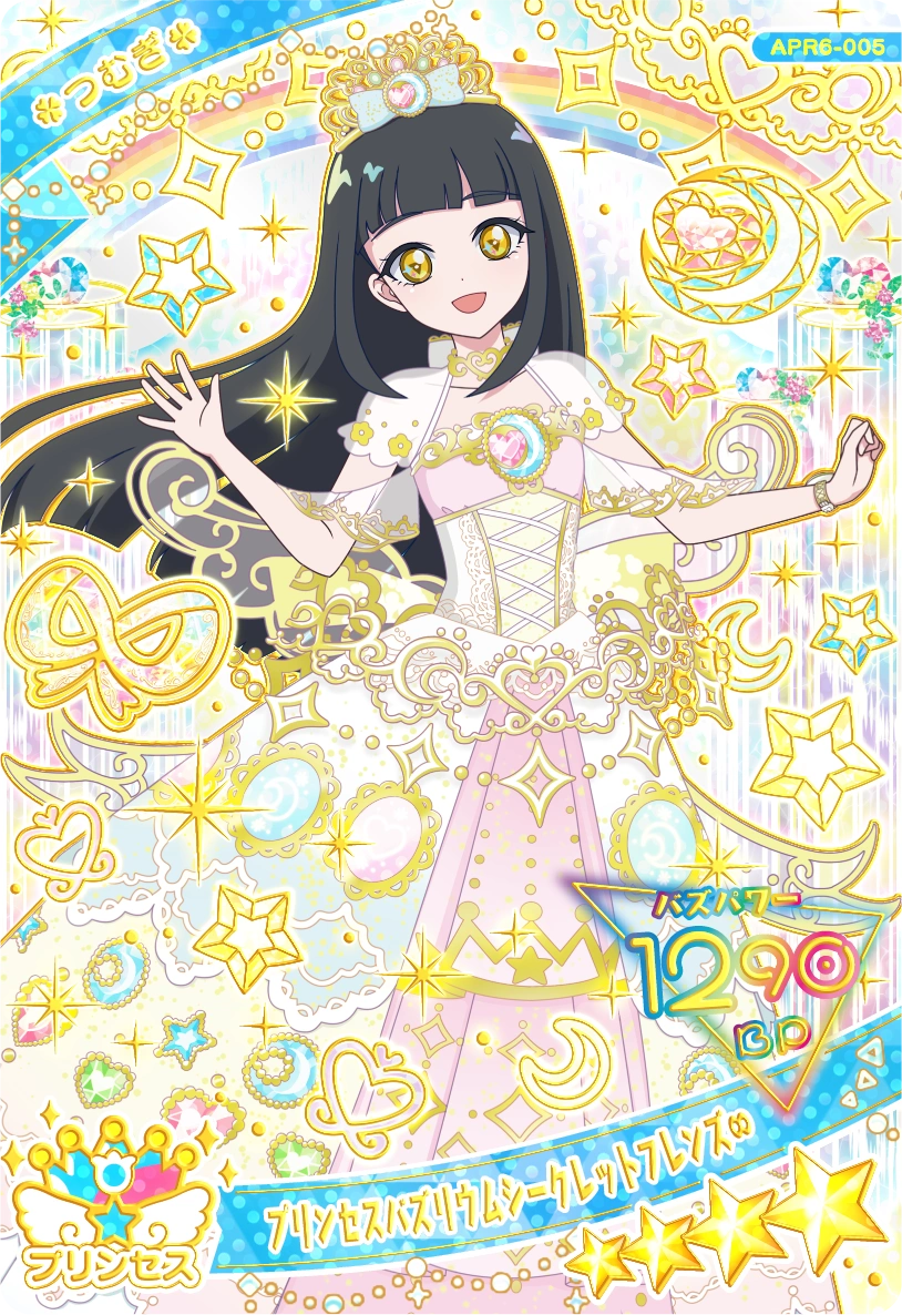 プリンセスバズリウムシークレットフレンズ∞ / つむぎ（APR6-005）［★4］