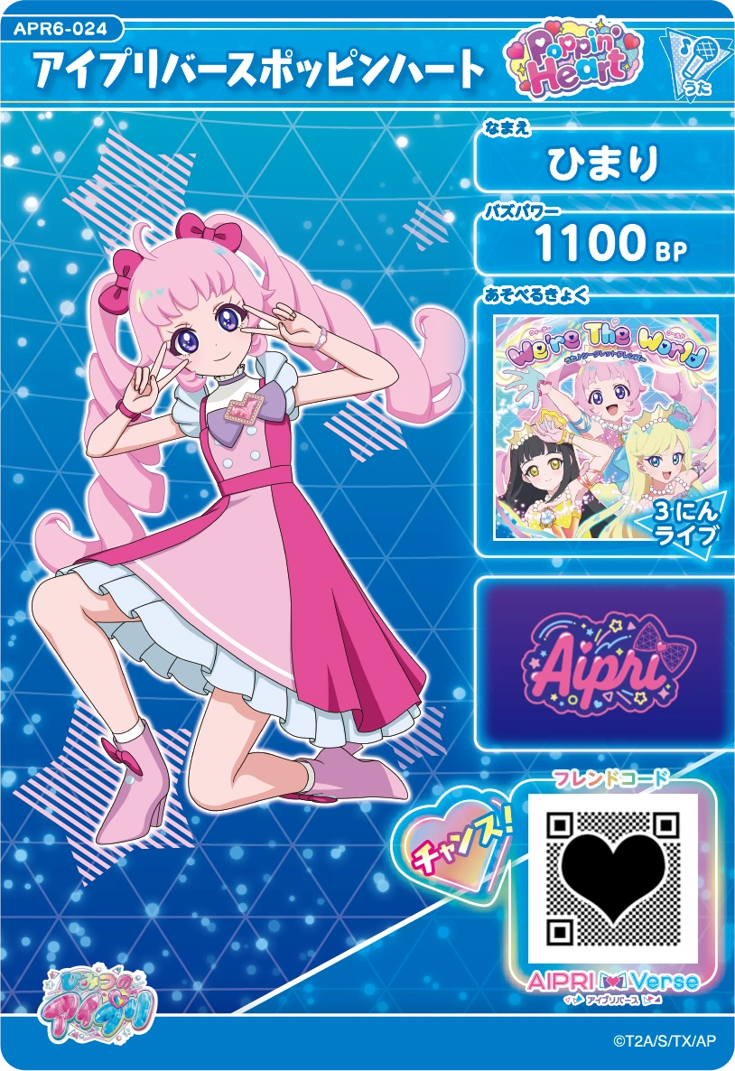 アイプリバースポッピンハート / ひまり（APR6-024）［★3］