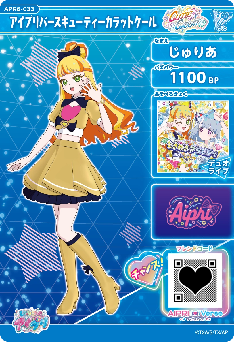 アイプリバースキューティーカラットクール / じゅりあ（APR6-033）［★3］