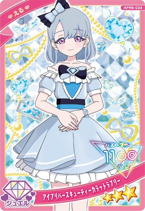 アイプリバースキューティーカラットラブリー / える（APR6-034）［★3］