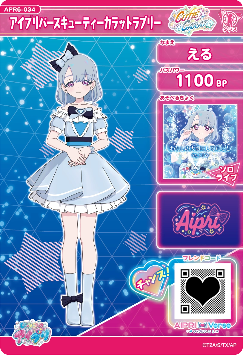 アイプリバースキューティーカラットラブリー / える（APR6-034）［★3］