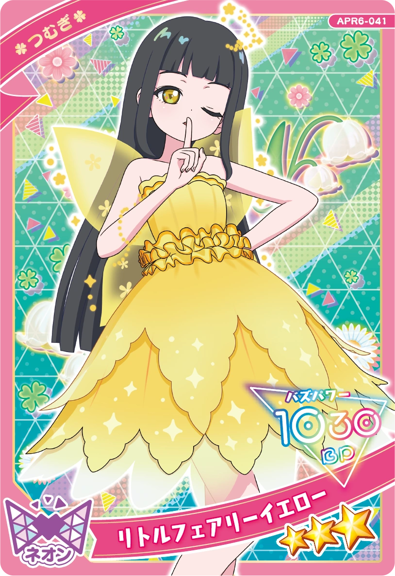 リトルフェアリーイエロー / つむぎ（APR6-041）［★3］