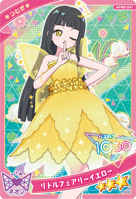 リトルフェアリーイエロー / つむぎ（APR6-041）［★3］