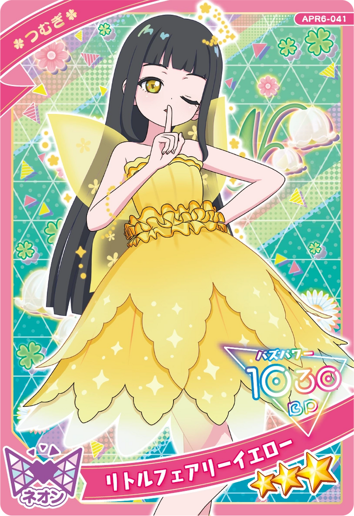 リトルフェアリーイエロー / つむぎ（APR6-041）［★3］