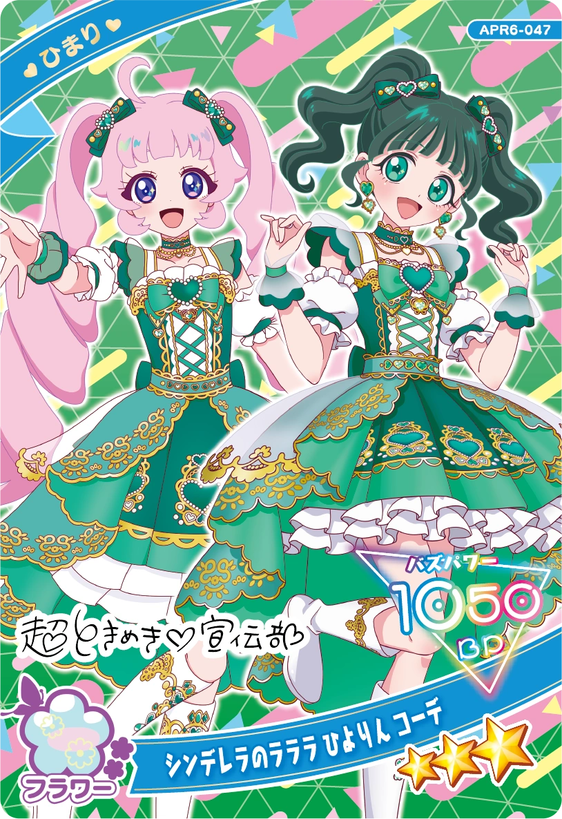 シンデレラのラララ ひよりん コーデ / ひまり（APR6-047）［★3］