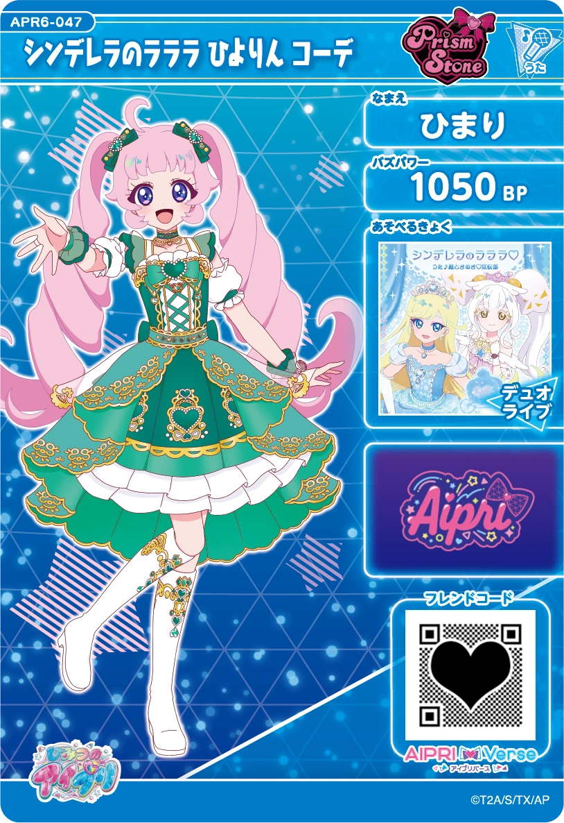 シンデレラのラララ ひよりん コーデ / ひまり（APR6-047）［★3］