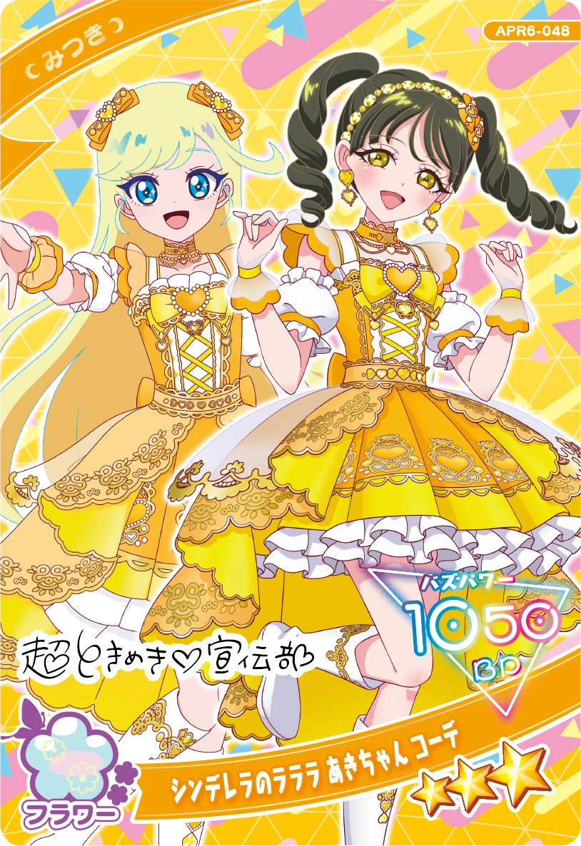 シンデレラのラララ あきちゃん コーデ / みつき（APR6-048）［★3］