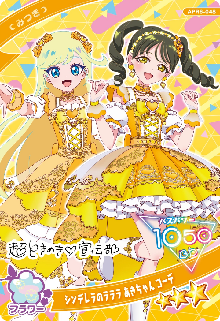 シンデレラのラララ あきちゃん コーデ / みつき（APR6-048）［★3］