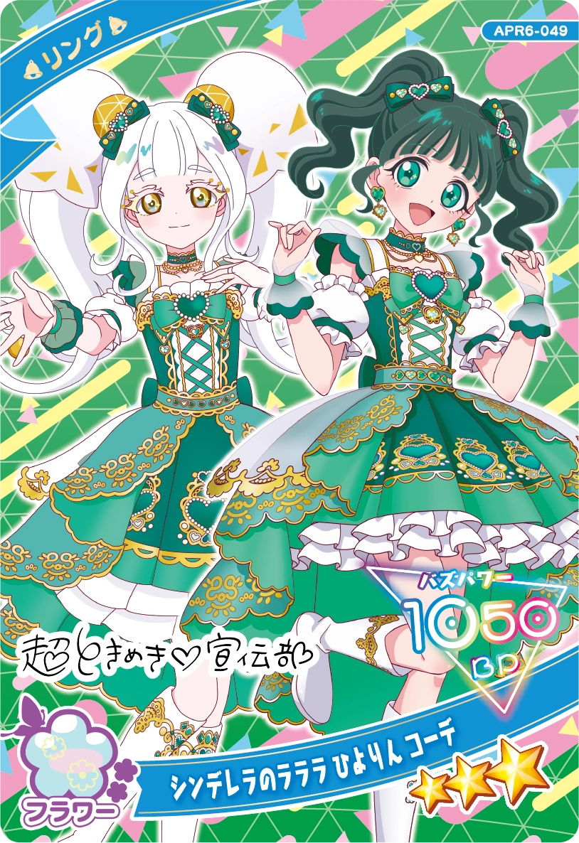 シンデレラのラララ ひよりん コーデ / リング（APR6-049）［★3］
