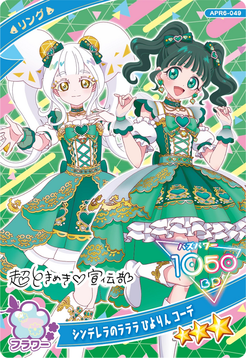 シンデレラのラララ ひよりん コーデ / リング（APR6-049）［★3］