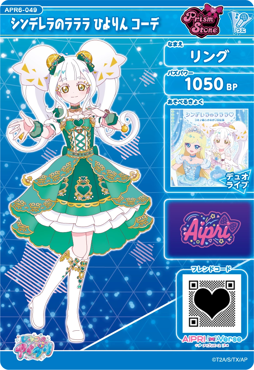 シンデレラのラララ ひよりん コーデ / リング（APR6-049）［★3］