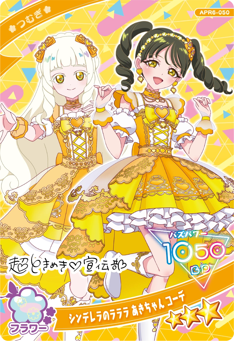 シンデレラのラララ あきちゃん コーデ / つむぎ（プリンセスver.）（APR6-050）［★3］