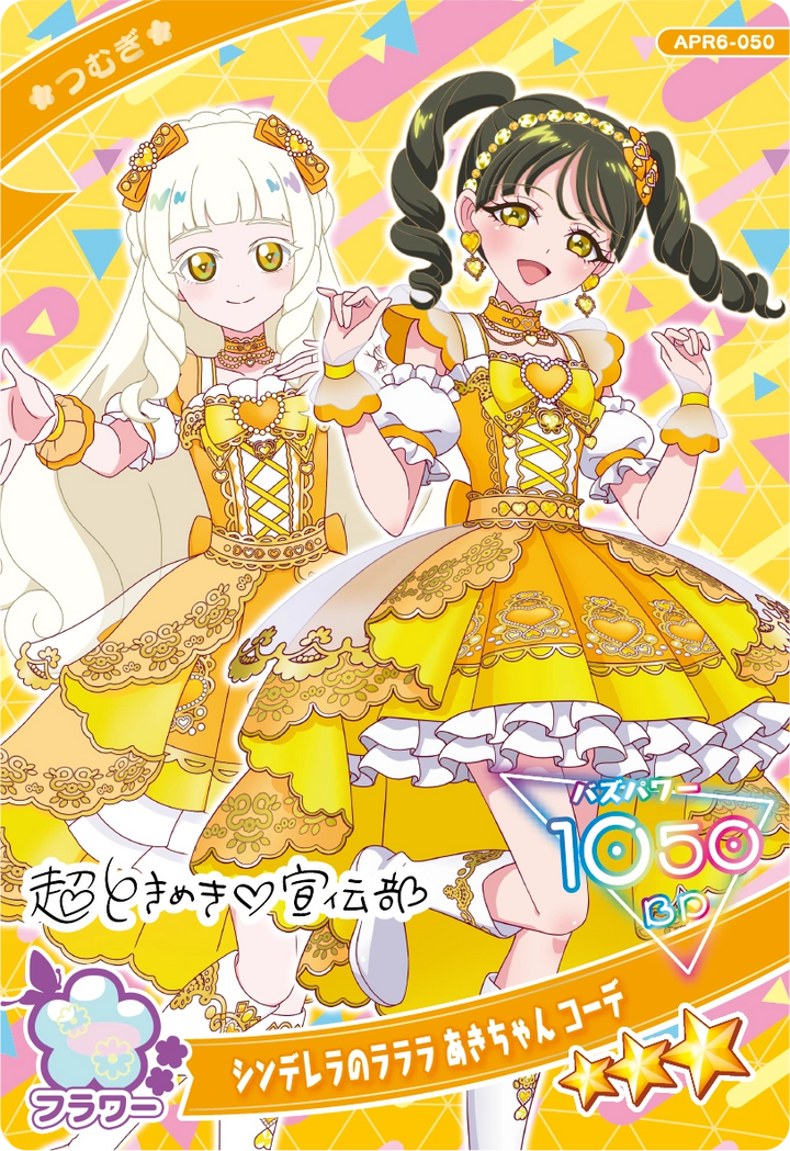 シンデレラのラララ あきちゃん コーデ / つむぎ（プリンセスver.）（APR6-050）［★3］