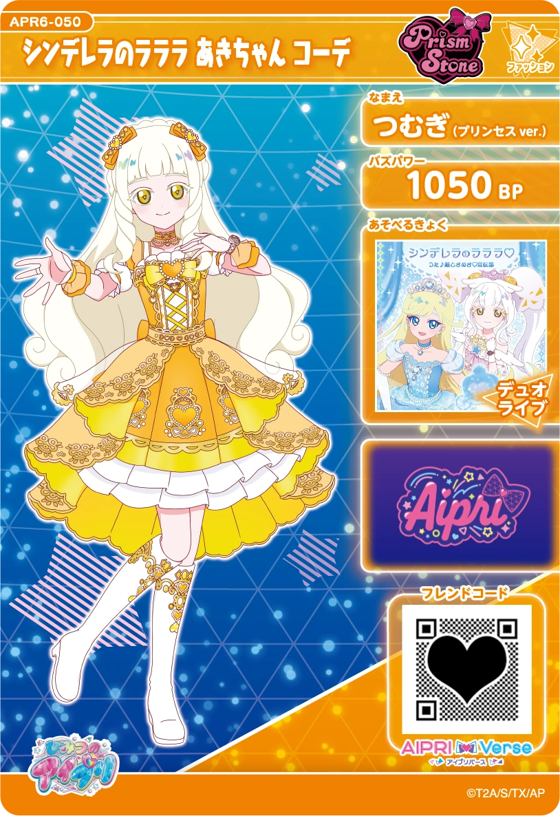 シンデレラのラララ あきちゃん コーデ / つむぎ（プリンセスver.）（APR6-050）［★3］