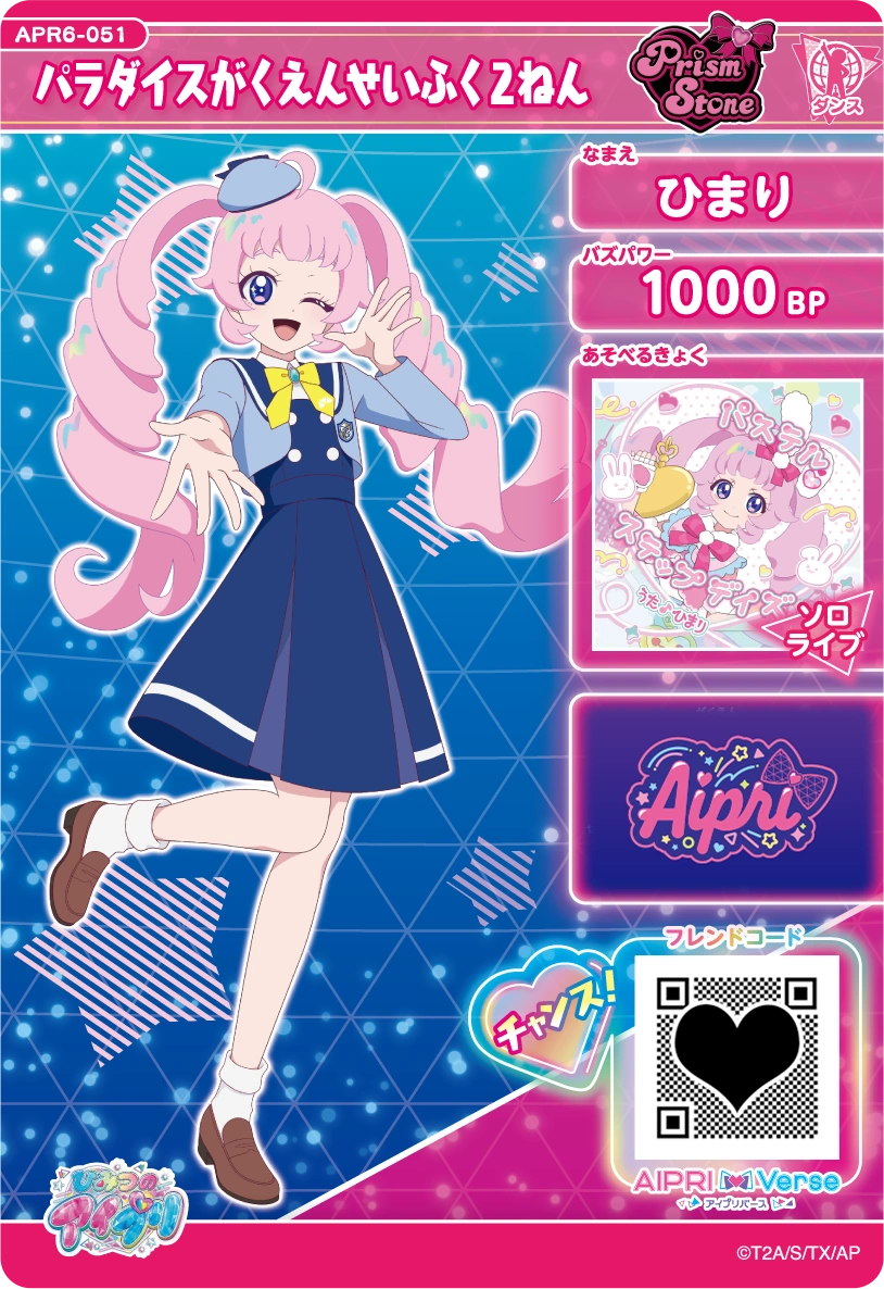 パラダイスがくえんせいふく２ねん / ひまり（APR6-051）［★2］