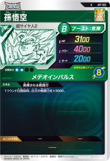 孫悟空（APT-002）［N］
