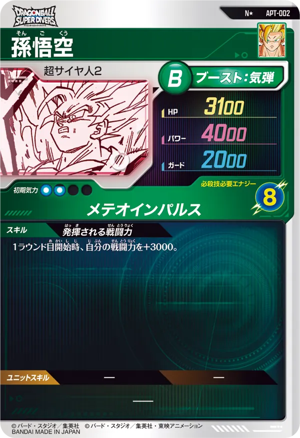 孫悟空（APT-002）［N / パラレル］