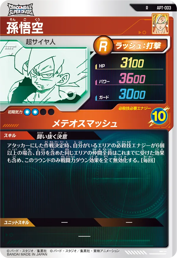 孫悟空（APT-003）［R］
