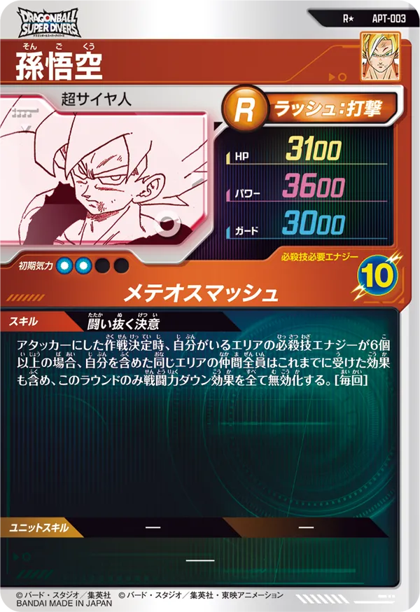 孫悟空（APT-003）［R / パラレル］