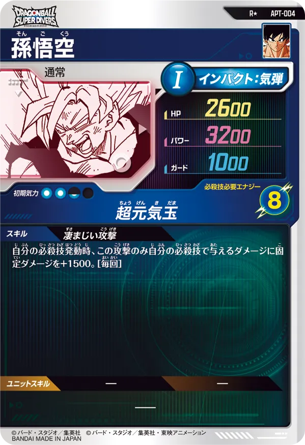 孫悟空（APT-004）［R / パラレル］
