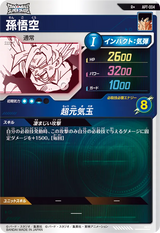 孫悟空（APT-004）［R / パラレル］